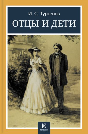 Обложка книги "Тургенев: Отцы и дети"