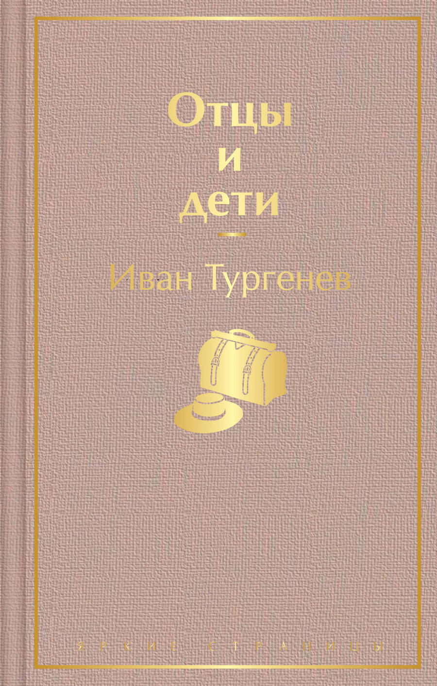 Обложка книги "Тургенев: Отцы и дети"