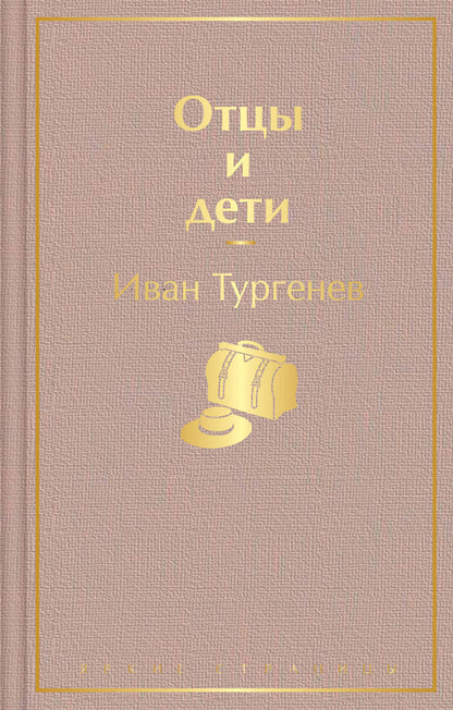 Обложка книги "Тургенев: Отцы и дети"