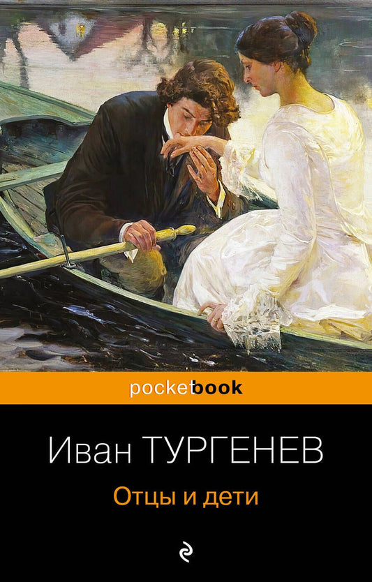 Обложка книги "Тургенев: Отцы и дети"