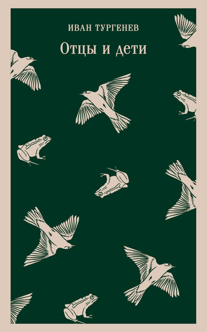 Обложка книги "Тургенев: Отцы и дети"