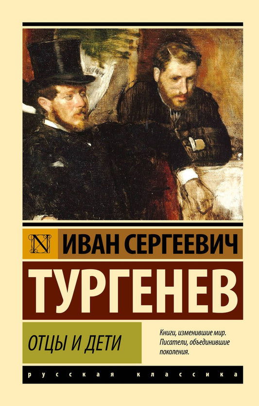 Обложка книги "Тургенев: Отцы и дети"