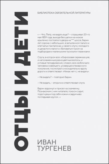 Обложка книги "Тургенев: Отцы и дети"