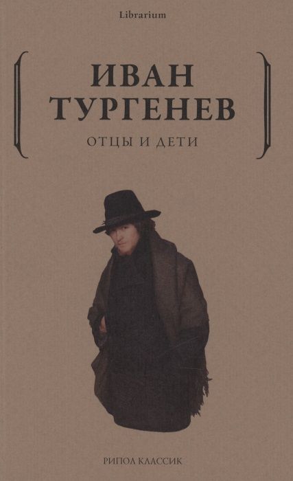 Обложка книги "Тургенев: Отцы и дети"