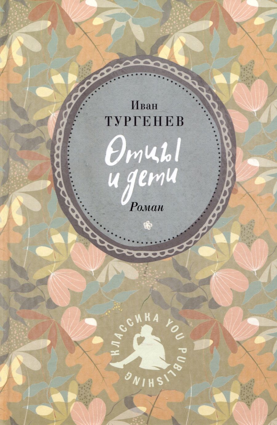 Обложка книги "Тургенев: Отцы и дети"