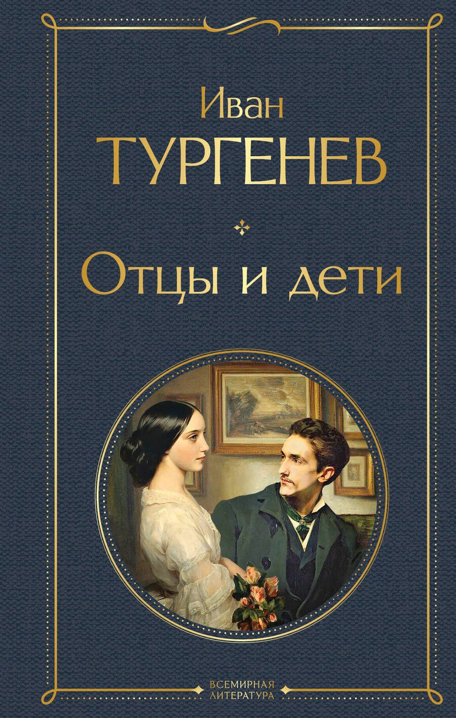 Обложка книги "Тургенев: Отцы и дети"