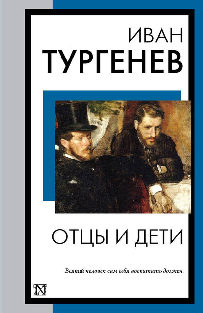 Обложка книги "Тургенев: Отцы и дети"