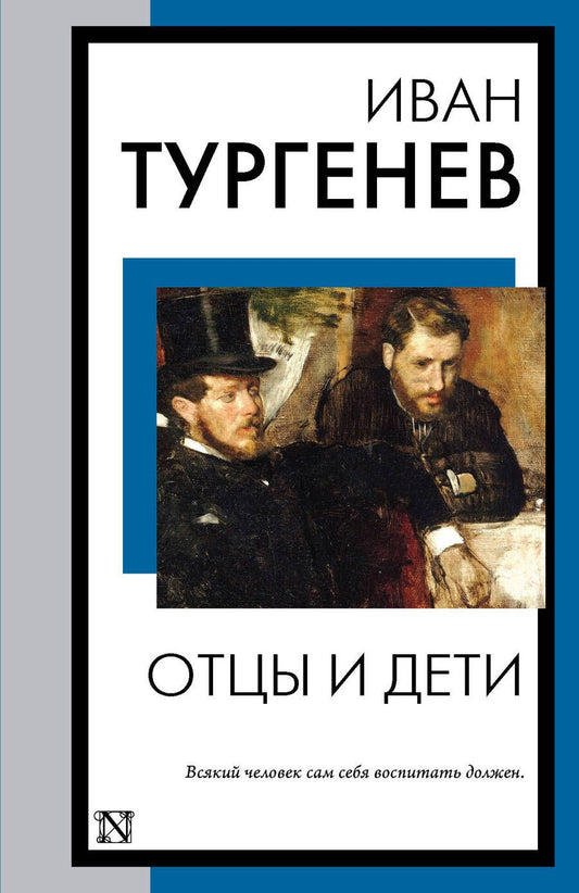 Обложка книги "Тургенев: Отцы и дети"