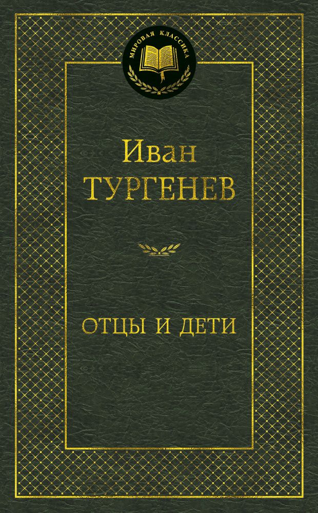 Обложка книги "Тургенев: Отцы и дети"