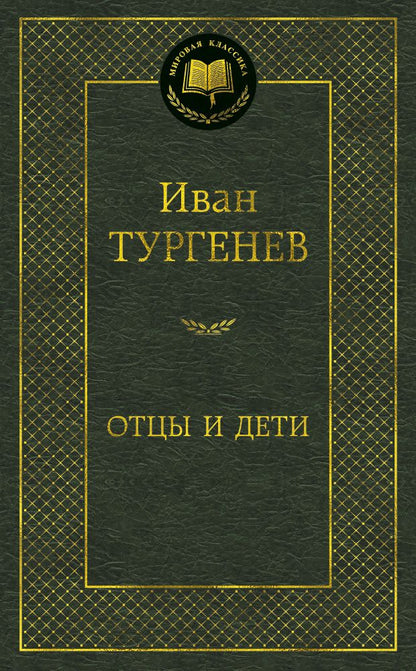 Обложка книги "Тургенев: Отцы и дети"