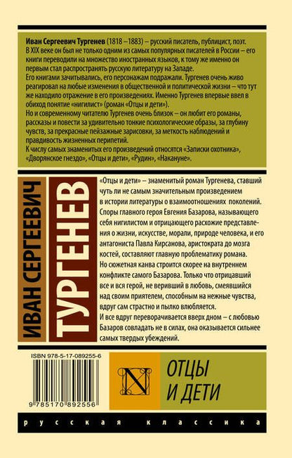 Фотография книги "Тургенев: Отцы и дети"