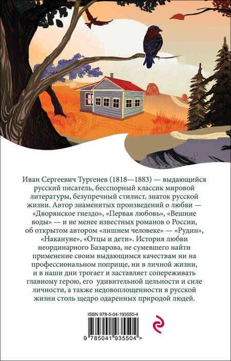 Фотография книги "Тургенев: Отцы и дети"