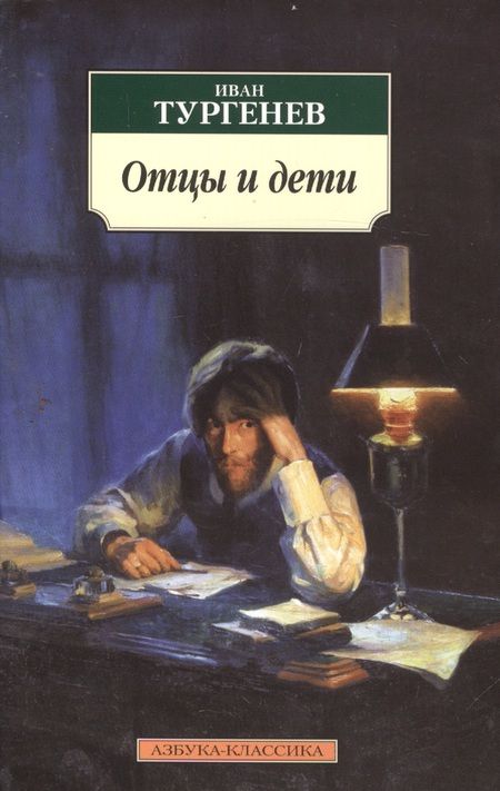 Фотография книги "Тургенев: Отцы и дети"