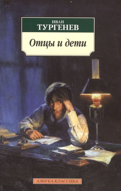 Фотография книги "Тургенев: Отцы и дети"