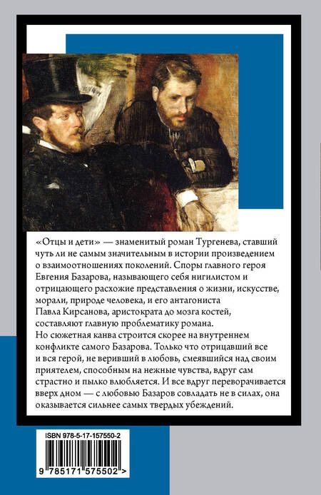 Фотография книги "Тургенев: Отцы и дети"