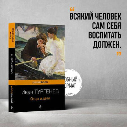 Фотография книги "Тургенев: Отцы и дети"