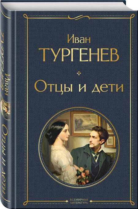 Фотография книги "Тургенев: Отцы и дети"