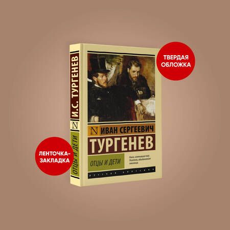 Фотография книги "Тургенев: Отцы и дети"
