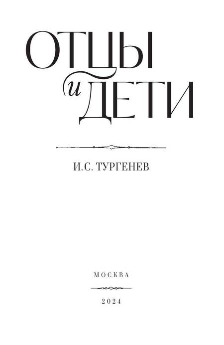 Фотография книги "Тургенев: Отцы и дети"