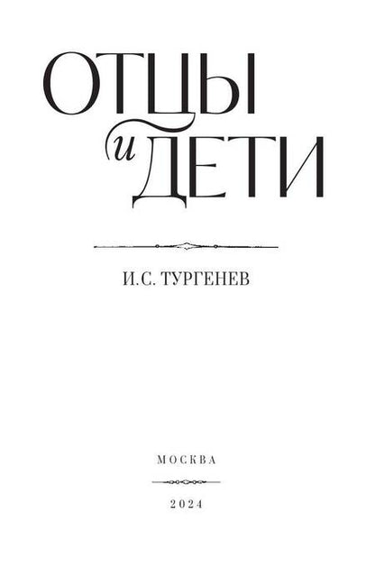 Фотография книги "Тургенев: Отцы и дети"