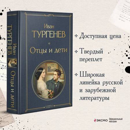 Фотография книги "Тургенев: Отцы и дети"