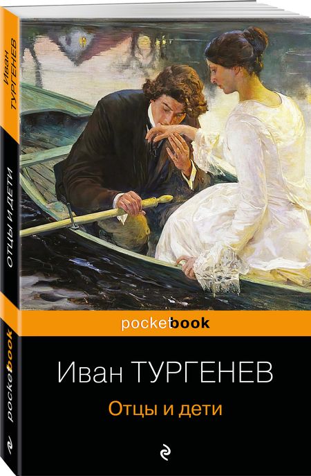 Фотография книги "Тургенев: Отцы и дети"