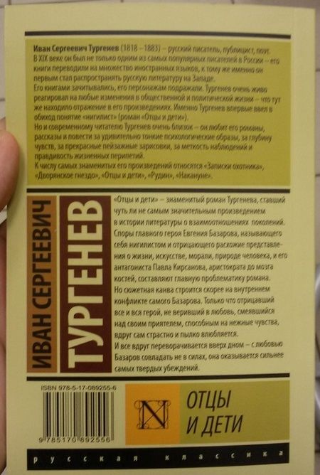 Фотография книги "Тургенев: Отцы и дети"