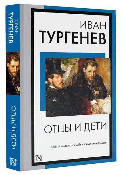 Фотография книги "Тургенев: Отцы и дети"