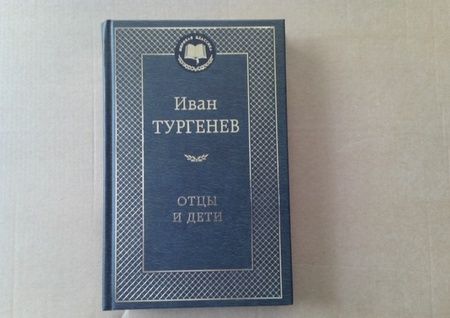 Фотография книги "Тургенев: Отцы и дети"