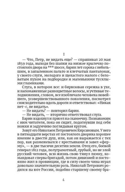Фотография книги "Тургенев: Отцы и дети"