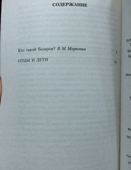 Фотография книги "Тургенев: Отцы и дети"