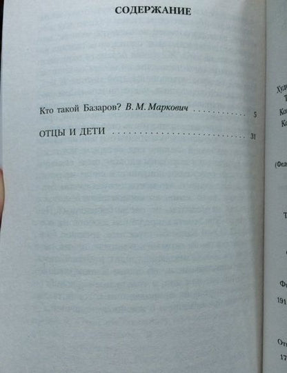 Фотография книги "Тургенев: Отцы и дети"
