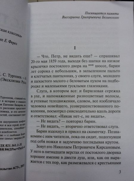 Фотография книги "Тургенев: Отцы и дети"