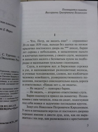 Фотография книги "Тургенев: Отцы и дети"