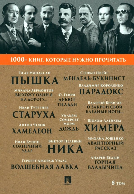 Обложка книги "Тургенев, Пелевин, Белый: Пышка. Хамелеон. Том 8"