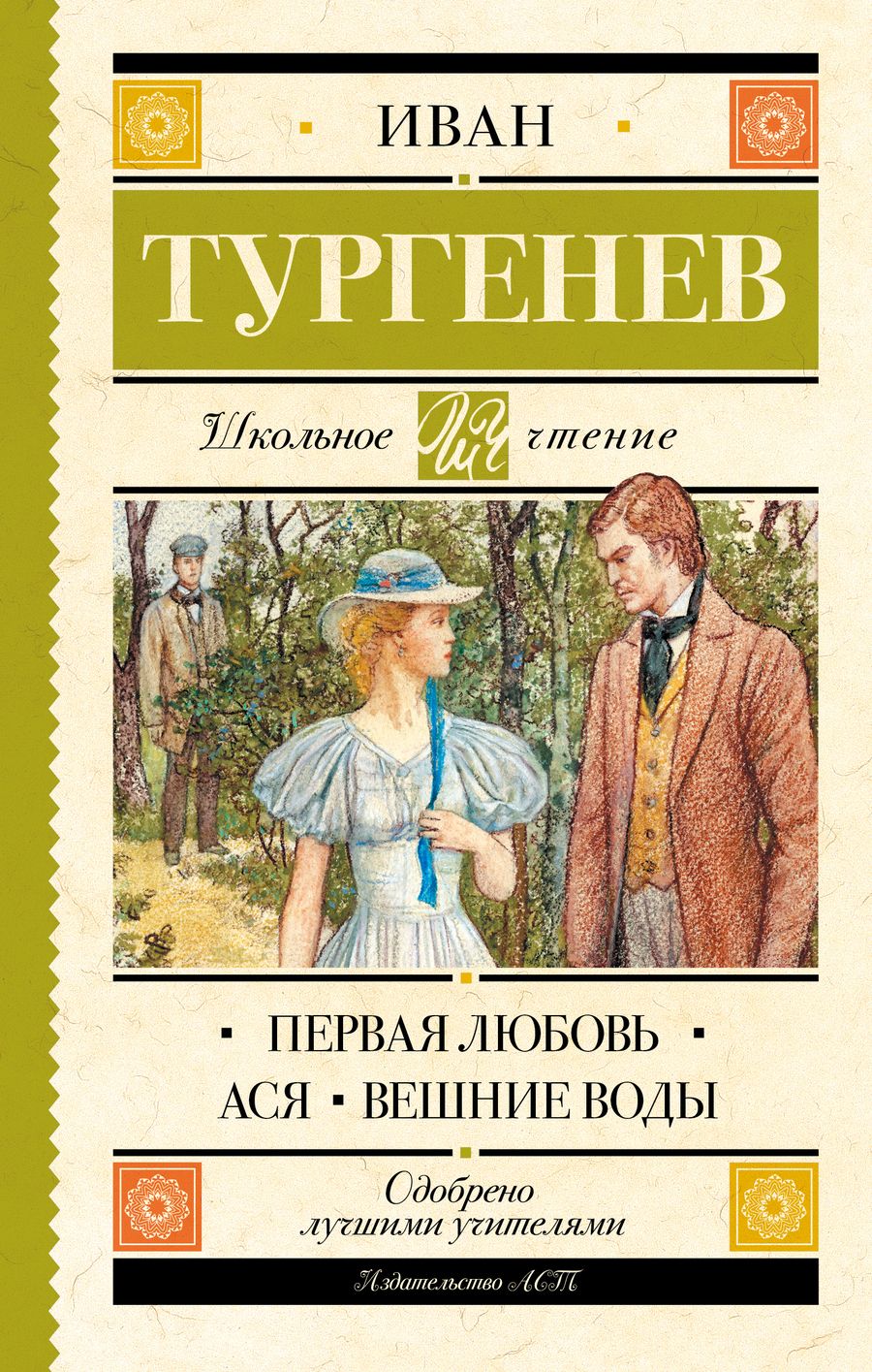 Обложка книги "Тургенев: Первая любовь. Ася. Вешние воды"