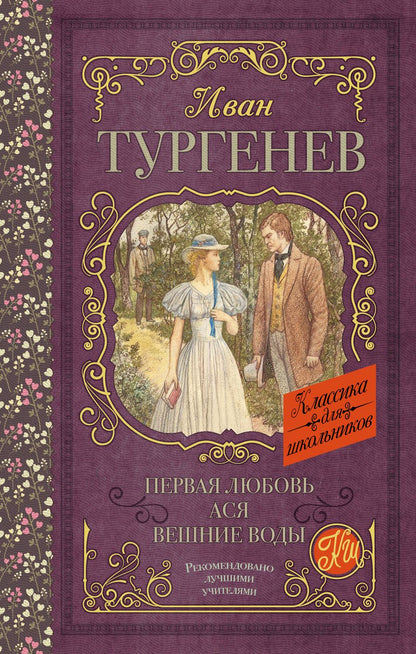 Обложка книги "Тургенев: Первая любовь. Ася. Вешние воды"