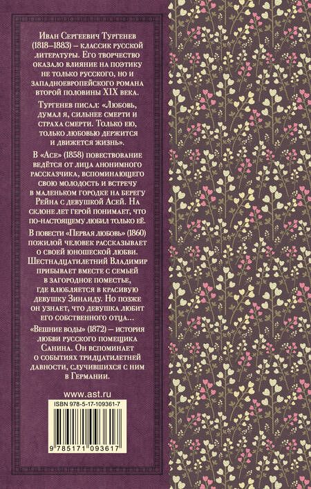 Фотография книги "Тургенев: Первая любовь. Ася. Вешние воды"