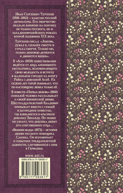 Фотография книги "Тургенев: Первая любовь. Ася. Вешние воды"