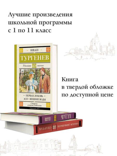 Фотография книги "Тургенев: Первая любовь. Ася. Вешние воды"