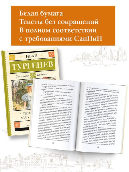 Фотография книги "Тургенев: Первая любовь. Ася. Вешние воды"