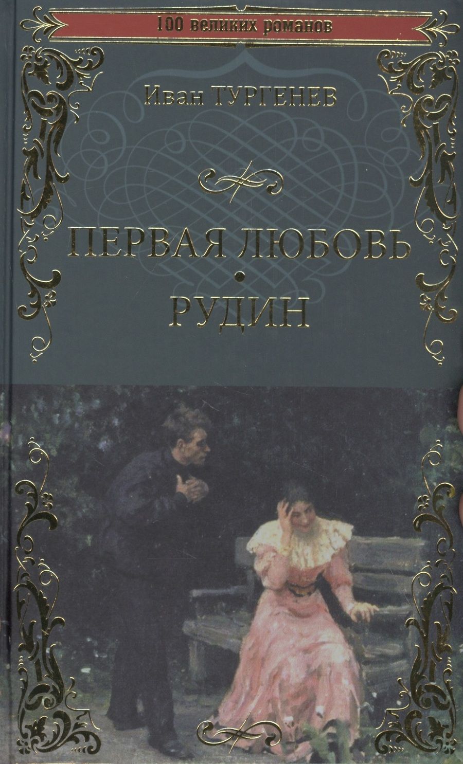 Обложка книги "Тургенев: Первая любовь. Рудин"