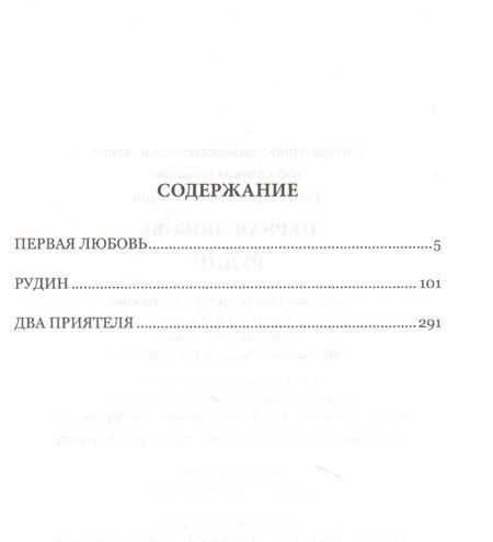 Фотография книги "Тургенев: Первая любовь. Рудин"