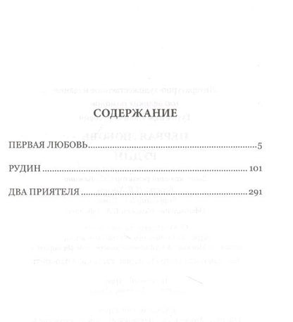 Фотография книги "Тургенев: Первая любовь. Рудин"