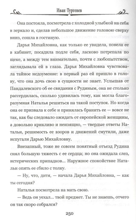 Фотография книги "Тургенев: Первая любовь. Рудин"