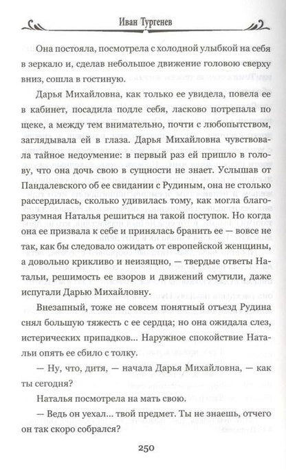 Фотография книги "Тургенев: Первая любовь. Рудин"