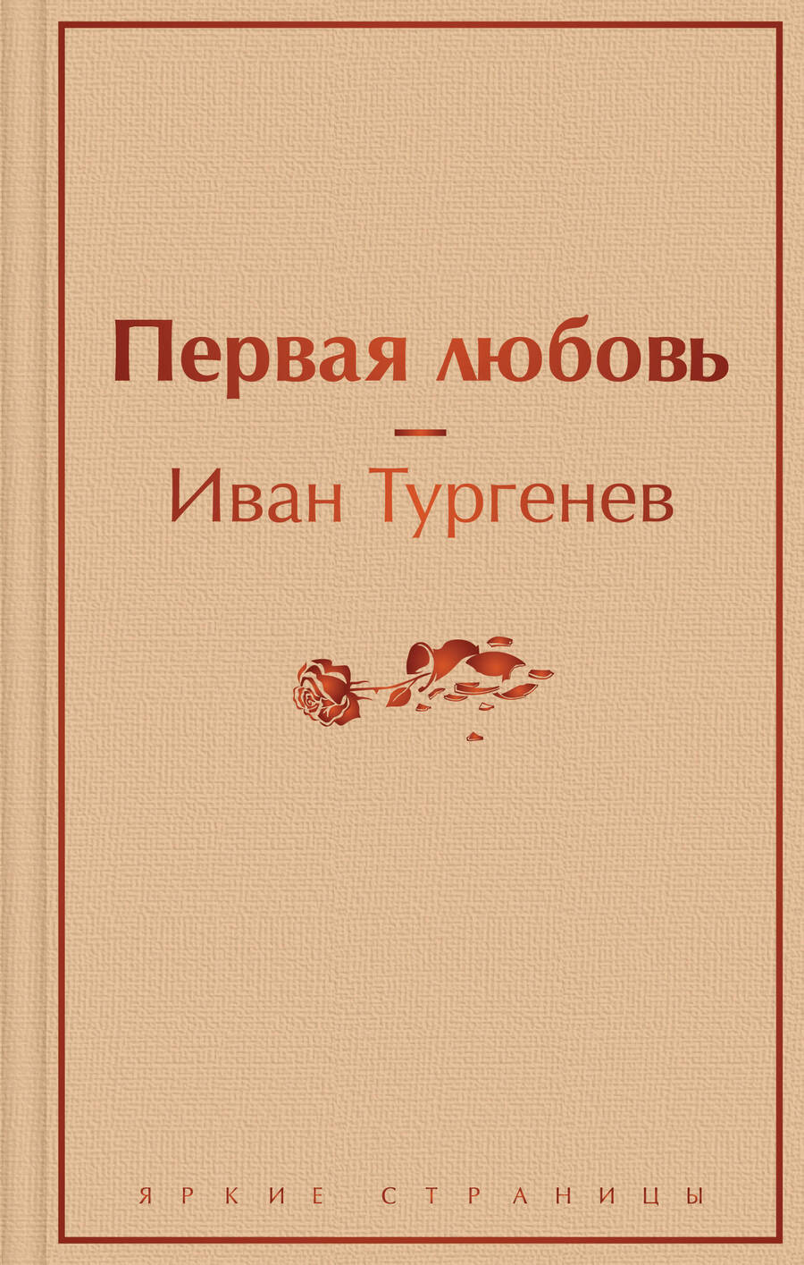 Обложка книги "Тургенев: Первая любовь"