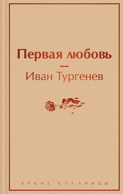 Обложка книги "Тургенев: Первая любовь"