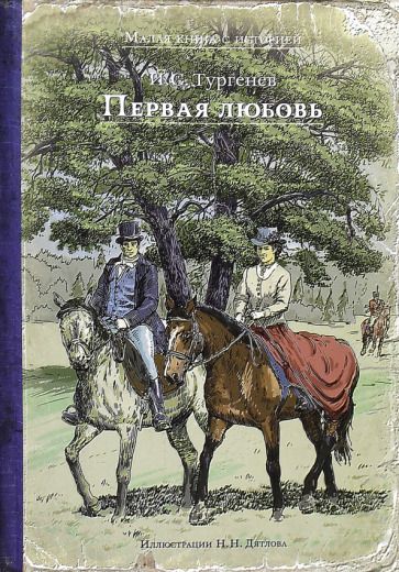 Обложка книги "Тургенев: Первая любовь"