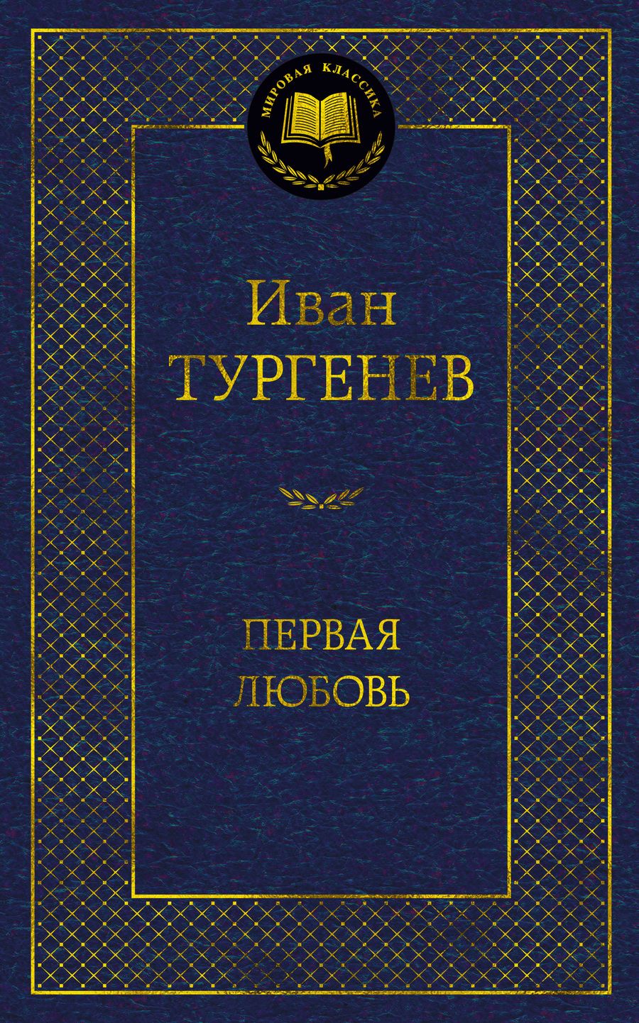 Обложка книги "Тургенев: Первая любовь"